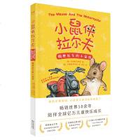 小鼠侠拉尔夫 骑摩托车的小鼠侠 儿童读物 童书 儿童文学 友谊 冒 责任 平等 教育话题 果麦图书