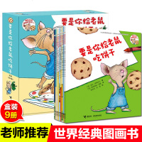 一年级经典书目要是你给老鼠吃饼干全套9册礼盒装世界经典图画书3-6-9周岁儿童逻辑思维训练多米诺骨牌式接龙游戏书