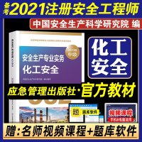 应急管理出版社备考2021年注册安全师工程师教材化工安全生产专业实务官方全国中级注册安全师职业资格考试用书注安课本书