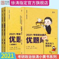 [  先发]2021徐涛考研政治通关优题库真题版+习题版 徐涛小黄书 可配肖秀荣考研政治1000题徐涛核心考案小黄书