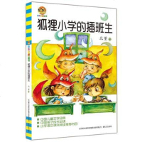 狐狸小学的插班生/小布老虎丛书