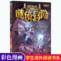 墨多多谜境冒(第10册)消失的医务室上彩色漫画版不可思议事件薄书全套查理里九9世正版单本秘境冒雷欧幻像系列书籍