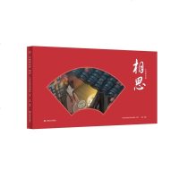 中国唱诗班 相思 精美传统文化绘本 由上亿人点赞的同名中国风动画改编 都怪王维 一见红豆 就起相思 果麦出品