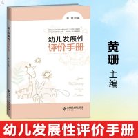 正版 幼儿发展性评价手册 黄珊主编 教育理论教师用书 幼儿园学前教育发展性评价实用操作手册 撰写综合报告 北京师范大