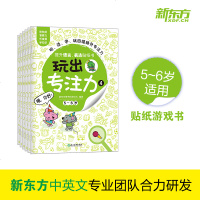 [新东方官方旗舰店]玩出专注力4(6册)颜色形状动物物品认知 益智游戏思维训练低幼启蒙创意培养双语词汇童书籍 5-