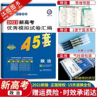 [新高考]2021新版金考卷45套政治模拟卷 新高考模拟试卷汇编45套政治金考卷特快专递2021冲刺45套模拟试