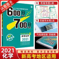 [新高考版]2021新版600700分考点考法化学a版 新高考地区选考适用 高考复习资料高中高三教辅导书 600分考