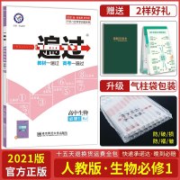 2021新版一遍过高中生物必修一 RJ人教版必修1 高中同步训练一遍过高中试卷题库高一高二配套教辅 辅导书必刷题练习