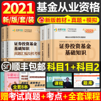 基金从业资格证考试教材2021年官方全套证券投资基金基础知识法律法规职业道德业务规范科目一科二2020版真题汇编模拟