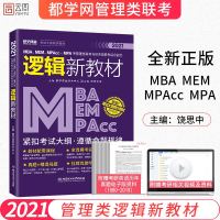   正版2021新版MBA、MEM、MPAcc、MPA等管理类联考与经济类联考综合能力逻辑新教材9787568267