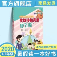 正版2020江西省暑假读一本好书1-2年级 寻找神秘元素修飞船 注音版 假期读好书一二年级暑期课外读物陈莉朱林主编 