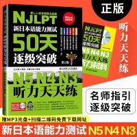  新日本语能力测试50天逐级突破 N5 N4 N3 日语听力天天练 2版 三级四级五级听力训练 日语考试辅导用书