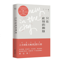    只在此刻的拥抱 随书  丁丁张 2018 长篇小说  周冬雨 雷佳音 柳岩 刘畅  好看 幽默 犀利 深情