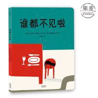 谁都不见啦 欧洲童书出版社荣誉出品 儿童故事 图画故事 启蒙 现代 情绪培养 果麦图书
