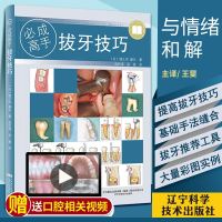    拔牙技巧 必成高手 口腔医学书籍 拔牙方法手法麻醉处置应对 吴松涛 吴斌 主编 口腔科学 辽宁科学技术出版社 