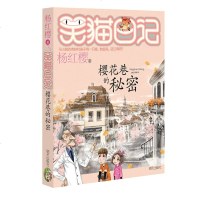 笑猫日记23 樱花巷的秘密 杨红樱著 小学生课外阅读书籍4-6年级经典童话故事书 6-12周岁三四五六年级校园小