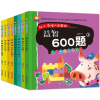 全8册幼小衔接入学基础学前准备1200字系列数学600题拼音600题学前600字智力600题3-5-6-7岁幼升小入