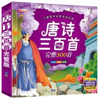 有声完整版 唐 诗三百首全集300首 注音版幼儿早教国学启蒙 少儿童文学读物古诗 小学生课外阅读书籍一年级读物3-4