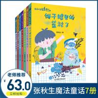 张秋生魔法童话全套7册 小学生课外阅读书籍三年级小学四年级五年级的课外书正版经典书目适合儿童故事书 6-