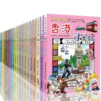 【正版】6-12岁我的第一本大中华寻宝记系列全套19册香港寻宝记辽宁上海北京科学漫画书中国寻宝记少儿百科全书奇妙的科