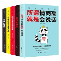 5册所谓情商高就是会说话别输在不会表达上说话心理学回话的技术跟任何人都聊得来 技巧社交语言能力职场演讲与口才训练锻炼