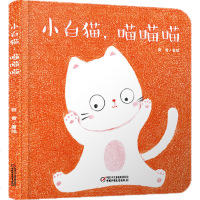 小白猫 喵喵喵(精装)正版彩图精装婴儿认知启蒙小绘本绘本睡前启蒙故事书 0-1-2-3-4-5-6岁婴幼儿认知绘本图
