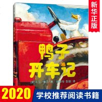 鸭子开车记 精装硬壳 鸭子骑车记续集 凯迪克大奖 大卫不可以作者漫图画书籍 儿童绘本3-4-5-6-7-10岁小学生