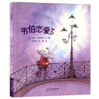 [正版]韦伯恋爱了 暖绘本精装 [荷] 露丝·维洛克斯 原版引进 3-6岁幼儿童启蒙早教绘本图画 亲子读睡前故事书