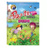 野花野草 正版杨红樱马小跳发现之旅系列书 淘气包马小跳爱科学漫画版 儿童科普8-15岁小学生二三四五年级百科全书