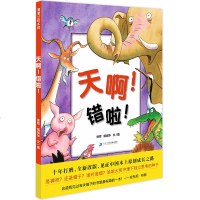 天啊错啦 精装硬皮童话故事彩图 绘本0-3-6-7周岁儿童图书童书漫画书 幼儿早教启蒙认知书籍 亲子睡前读物正版错了