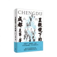 显微镜下的成都 王笛著 地方史志  中国微观史研究代表人物王笛30年作品精粹 构筑迷人微观世界 百年川地历史讲述另一