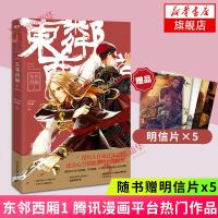 [定赠明信片x5]东邻西厢1 漫画平台热作品 经典国漫作品 古风青春文学热血武侠漫画小说大陆动漫  书正版