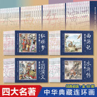 四大名著连环画 全套48册 小人书西游记水浒传红楼梦三国演义 珍藏版中国古典漫画老版怀旧儿童连环画童书小学生课外阅