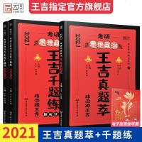 【    】2021考研思想政治王吉真题萃+千题练 101思想政治理论时代云图考研政治数学张宇1000题徐涛核心考案