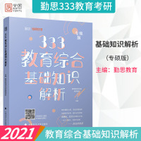      2021考研 333教育综合基础知识解析 勤思教育学考研教研团队考研专业书 学历考试参考书目 中国政法大学