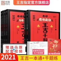 官方正版2021考研政治王吉一本通+考研政治王吉千题练 101思想政治理论时代云图考研政治数学张宇1000题徐涛核心