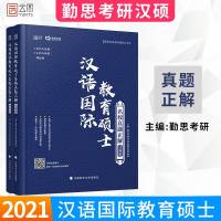 [    ]勤思汉语国际教育考研用书 2021考研汉语国际教育硕士真题正解 汉硕历年真题汇编445汉语国际教育基础3