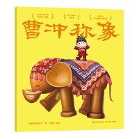 曹冲称象  上海美影厂授权版 动画原片修复绘本 中国经典动画 原片精美修复 数字游戏卡片 亲子互动 果麦图书