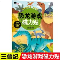 恐龙游戏磁力贴三叠纪3-6岁儿童恐龙的侏罗纪3D立体粘贴纸贴画书卡通玩具益智玩具书2-4-6岁宝宝儿童益智游戏宝宝反