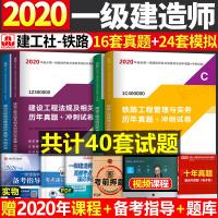 一级建造师考试教材考前冲刺试卷2021年铁路专业工程管理与实务全套四本中国建筑工业出版社历年真题及解析2020版一建