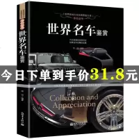 正版世界名车鉴赏酷车大全名车大全集汽车杂志汽车文化车型介绍车标志大全汽车品牌书大百科历史故事奔驰宝马奥迪图集画册 销
