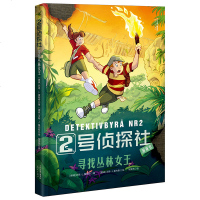 2号侦探社 寻找丛林女王 儿童侦探故事 步步推理 提升逻辑能力 正能量 悬疑 惊但不血腥 儿童文学 果麦文化出品