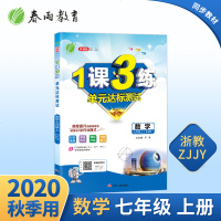 2020升级版1课3练七年级上册数学浙教版初一一课三练七年级上册数学书课堂同步课时作业教材辅导书全解单元检测试卷测试