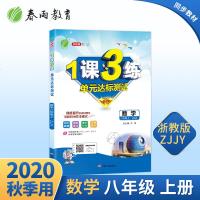 2020升级版1课3练单元达标测试数学八年级上浙教版中学同步练习册检测试题训练初中生初一同步教材配套练习 一课三练春