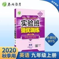 2020新版实验班提优训练九年级英语上册9年级英语上册同步辅导练习册外研社初三暑假练习册习题教材同步复习预习辅导春雨