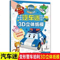 变形警车珀利汽车迷3D立体纸模儿童思维训练手工制作剪纸书彩纸大全3-5-6岁幼儿园小中大班手工制作宝宝礼物益智游戏教