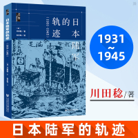 正版 日本陆军的轨迹1931~1945川田稔著 社科文献启微丛书从九一八到太平洋战争日本陆军政治军事构想太平洋战俄苏