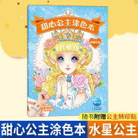 正版 甜心公主涂色本水星公主3-6岁小女孩的公主涂色书科普读物科普百科美少女涂色书公主填色绘画炫彩涂色绘本长江少年儿