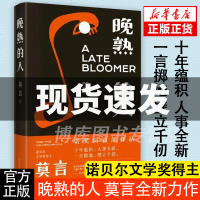 正版晚熟的人莫言蛙红高粱家族檀香刑生死疲劳诺贝尔文学奖后作品故乡人事面貌全新力作现当代文学小说  书籍排行榜