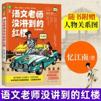 语文老师没讲到的红楼 随书附赠人物关系图忆江南著红楼梦历史研究历史知识读物小学生三四五年级课外阅读历史书儿童文学老师